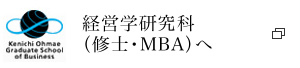 経営学研究科（修士・MBA）へ